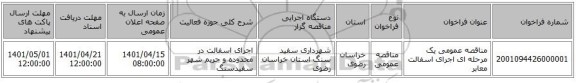 مناقصه، مناقصه عمومی یک مرحله ای اجرای اسفالت معابر