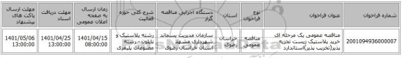 مناقصه، مناقصه عمومی یک مرحله ای خرید پلاستیک زیست تجزیه پذیر(تخریب پذیر)استاندارد