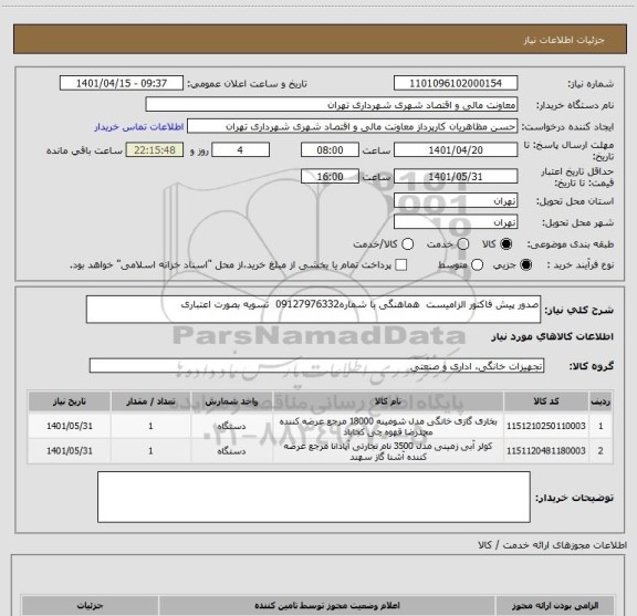 استعلام صدور پیش فاکتور الزامیست  هماهنگی با شماره09127976332  تسویه بصورت اعتباری