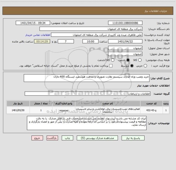 استعلام خرید ونصب وراه اندازی سیستم نظارت تصویری وحفاظت هوشمند ایستگاه 400 داران