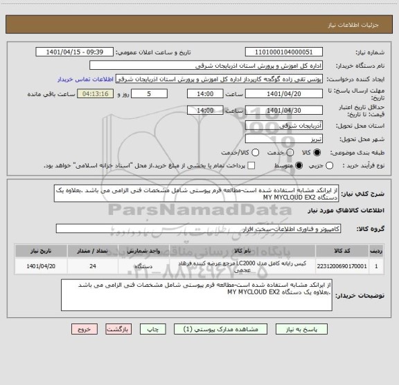 استعلام از ایرانکد مشابه استفاده شده است-مطالعه فرم پیوستی شامل مشخصات فنی الزامی می باشد .بعلاوه یک دستگاه MY MYCLOUD EX2