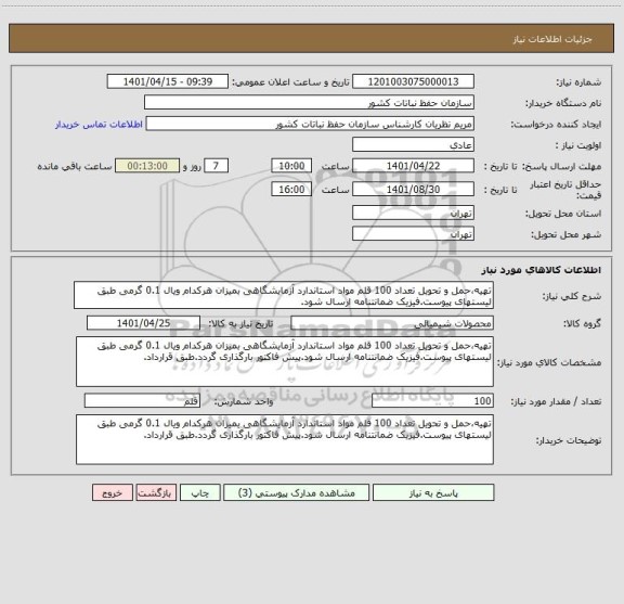 استعلام تهیه،حمل و تحویل تعداد 100 قلم مواد استاندارد آزمایشگاهی بمیزان هرکدام ویال 0.1 گرمی طبق لیستهای پیوست.فیزیک ضمانتنامه ارسال شود.