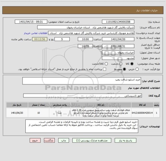 استعلام خرید اسلیو شافت پمپ