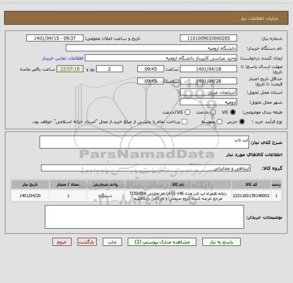 استعلام لپ تاپ