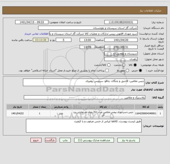 استعلام دیس ملامین- قاشق و چنگال- چاقو- سرویس رومیزی