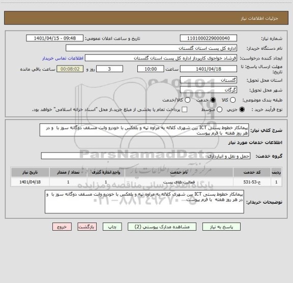 استعلام پیمانکار خطوط پستی ICT بین شهری کلاله به مراوه تپه و بلعکس با خودرو وانت مسقف دوگانه سوز با  و در هر روز هفته  با فرم پیوست