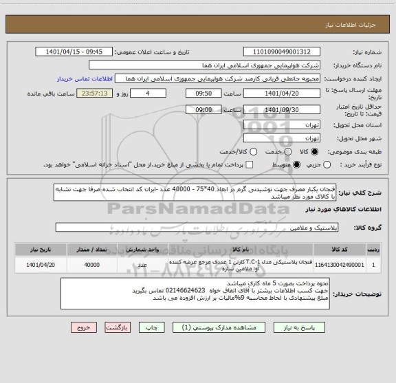 استعلام فنجان یکبار مصرف جهت نوشیدنی گرم در ابعاد 40*75 - 40000 عدد -ایران کد انتخاب شده صرفا جهت تشابه با کالای مورد نظر میباشد