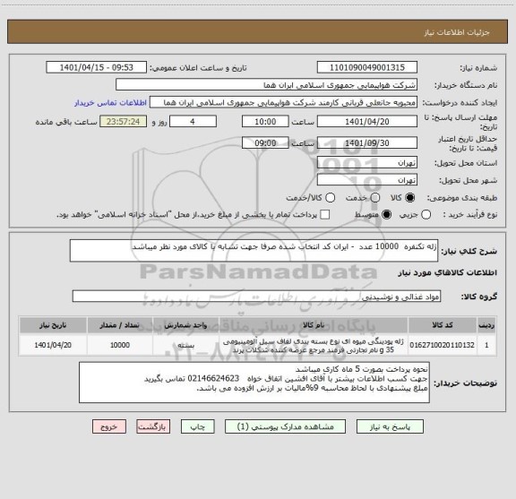 استعلام ژله تکنفره  10000 عدد  - ایران کد انتخاب شده صرفا جهت تشابه با کالای مورد نظر میباشد