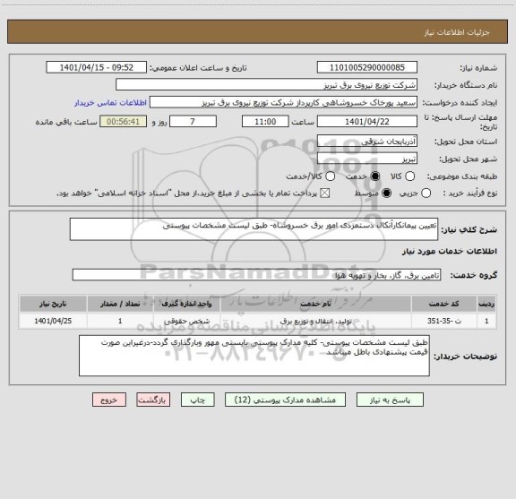 استعلام تعیین پیمانکارآنکال دستمزدی امور برق خسروشاه- طبق لیست مشخصات پیوستی