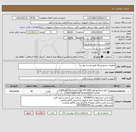 استعلام تجهیزات پسیو شبکه طبق لیست پیوست