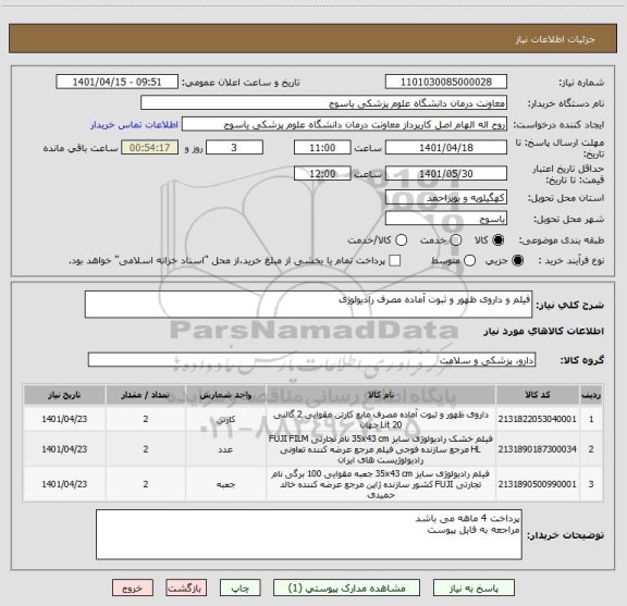 استعلام فیلم و داروی ظهور و ثبوت آماده مصرف رادیولوژی