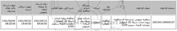 مناقصه، مناقصه عمومی دو مرحله ای مناقصه پروژه احداث شبکه 20 کیلوولت دومداره کلنجه سمیرم 2249