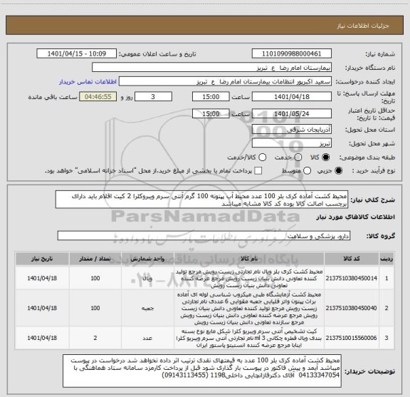 استعلام محیط کشت آماده کری بلر 100 عدد محیط آب پپتونه 100 گرم آنتی سرم ویبروکلرا 2 کیت اقلام باید دارای برچسب اصالت کالا بوده کد کالا مشابه میباشد
