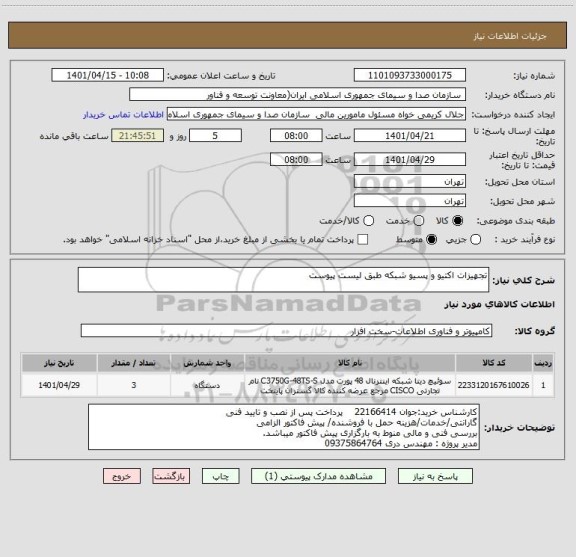 استعلام تجهیزات اکتیو و پسیو شبکه طبق لیست پیوست