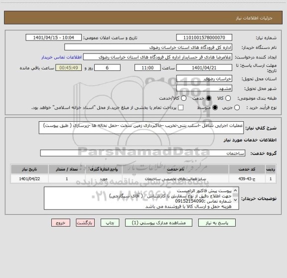 استعلام عملیات اجرایی شامل -اسلب بتنی-تخریب -خاکبرداری زمین سخت -حمل نخاله ها -زیرسازی ( طبق پیوست)