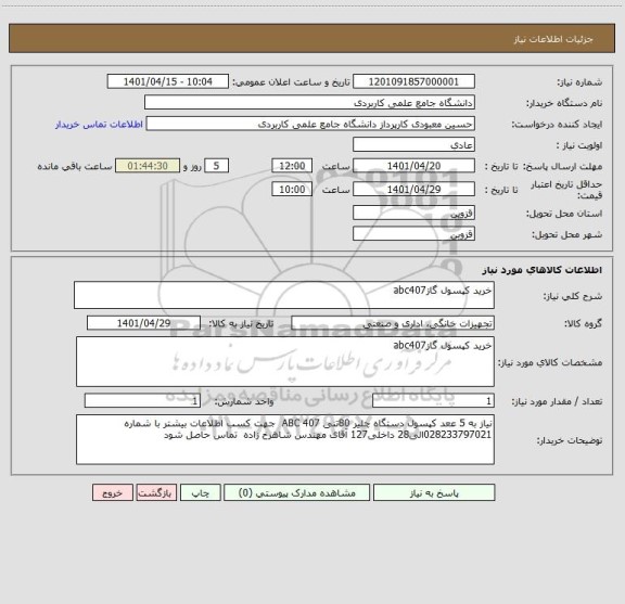 استعلام خرید کپسول گازabc407