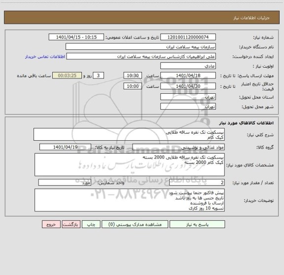 استعلام بیسکویت تک نفره ساقه طلایی
کیک کام