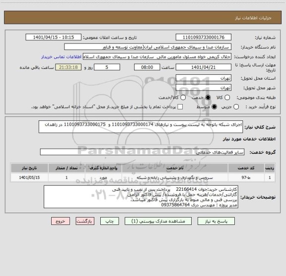 استعلام اجرای شبکه باتوجه به لیست پیوست و نیازهای 1101093733000174 و  1101093733000175 در زاهدان
