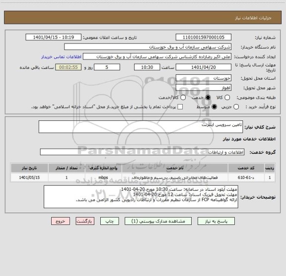 استعلام تامین سرویس اینترنت