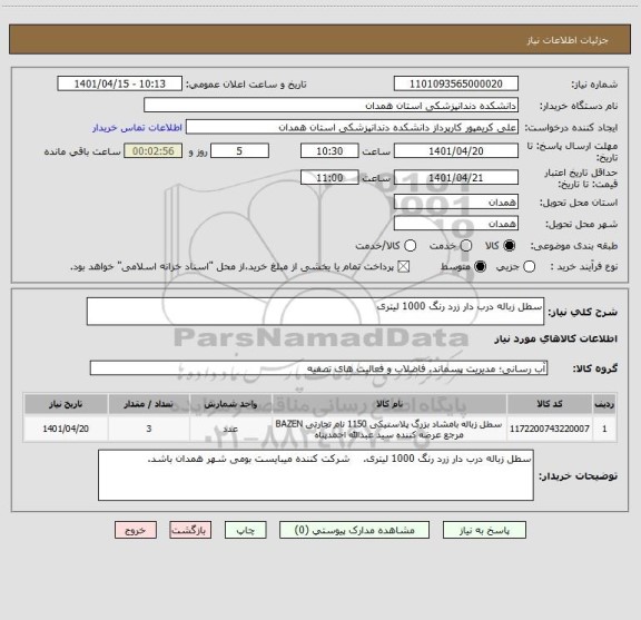 استعلام سطل زباله درب دار زرد رنگ 1000 لیتری