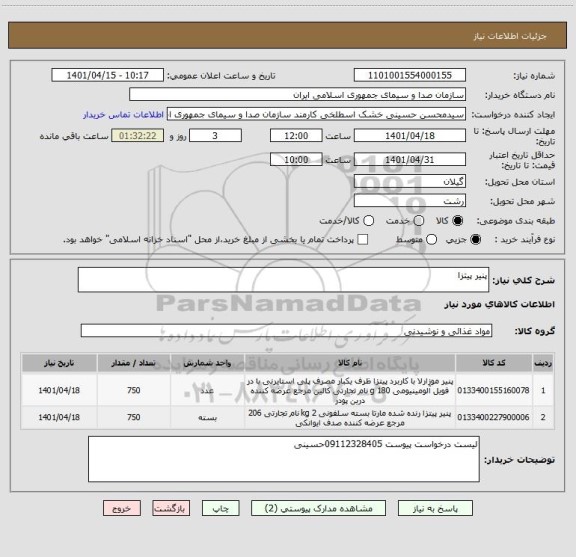 استعلام پنیر پیتزا