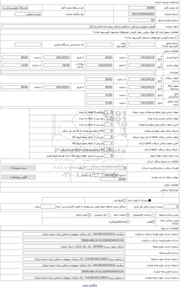 مزایده ، اموال اسقاطی و مازاد بیمارستان امام رضا (ع)