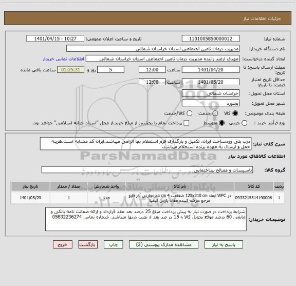 استعلام درب پلی وودساخت ایران. تکمیل و بارگذاری فرم استعلام بها الزامی میباشد.ایران کد مشابه است.هزینه حمل و ارسال به عهده برنده استعلام میباشد.