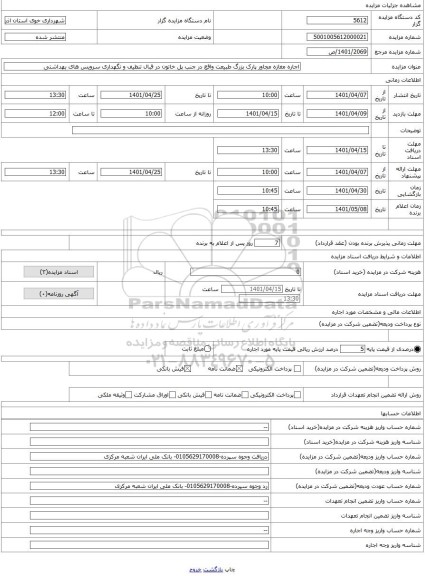 مزایده ، اجاره مغازه مجاور پارک بزرگ طبیعت واقع در جنب پل خاتون در قبال تنظیف و نگهداری سرویس های بهداشتی