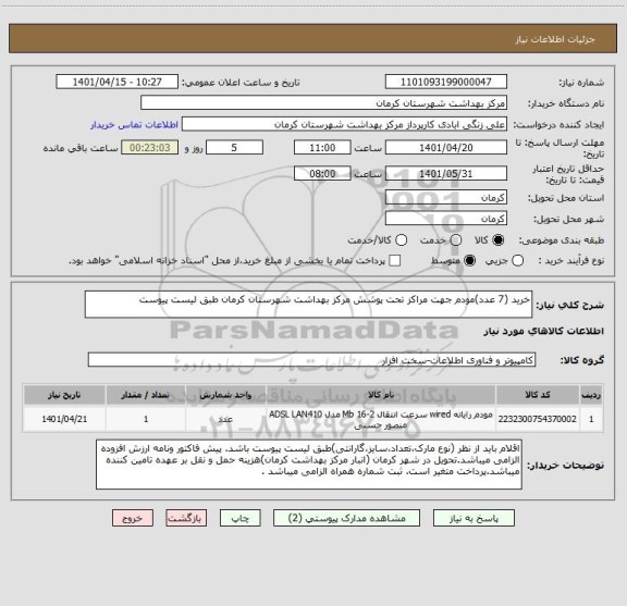 استعلام خرید (7 عدد)مودم جهت مراکز تحت پوشش مرکز بهداشت شهرستان کرمان طبق لیست پیوست