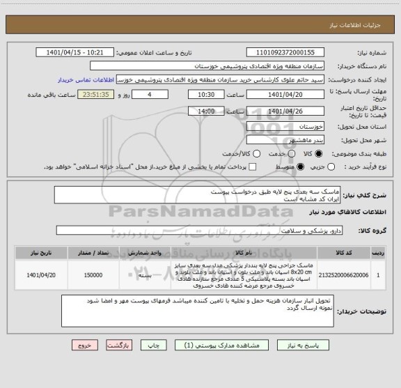 استعلام ماسک سه بعدی پنج لایه طبق درخواست پیوست 
ایران کد مشابه است