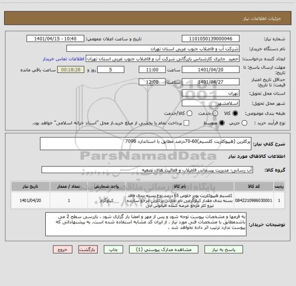 استعلام پرکلرین (هیپوکلریت کلسیم)60-70درصد مطابق با استاندارد 7098