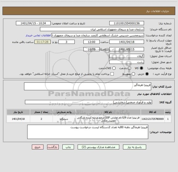 استعلام فرپیتزا هرماگیر