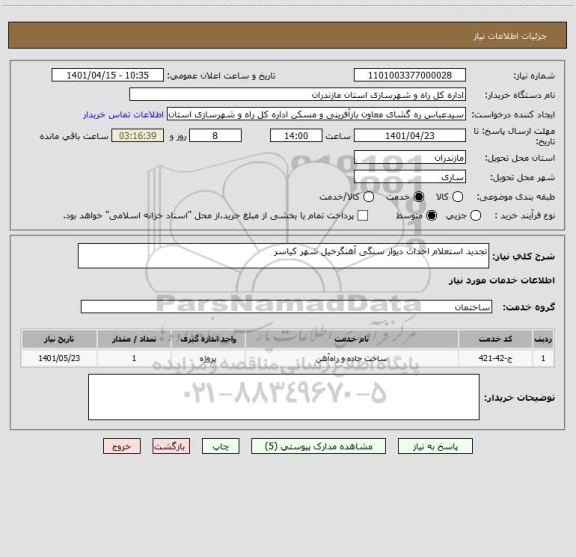 استعلام تجدید استعلام احداث دیوار سنگی آهنگرخیل شهر کیاسر