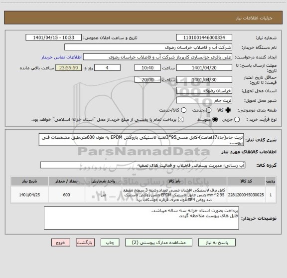 استعلام تربت جام(چاه17امامت)-کابل مسی95*3تخت لاستیکی باروکش EPDM به طول 600متر،طبق مشخصات فنی پیوست