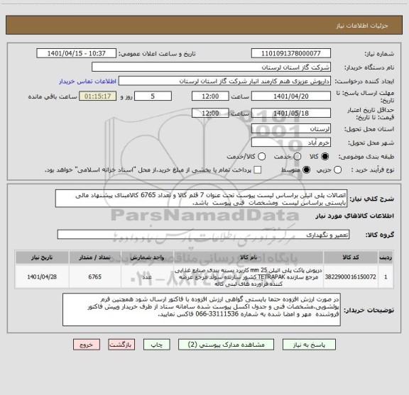 استعلام اتصالات پلی اتیلن براساس لیست پیوست تحت عنوان 7 قلم کالا و تعداد 6765 کالامبنای پیشنهاد مالی بایستی براساس لیست  ومشخصات  فنی پیوست  باشد.