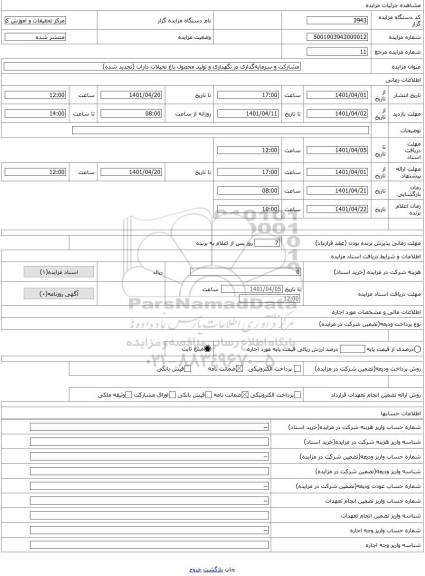 مزایده ، مشارکت و سرمایه‌گذاری در نگهداری و تولید محصول باغ نخیلات داراب (تجدید شده)