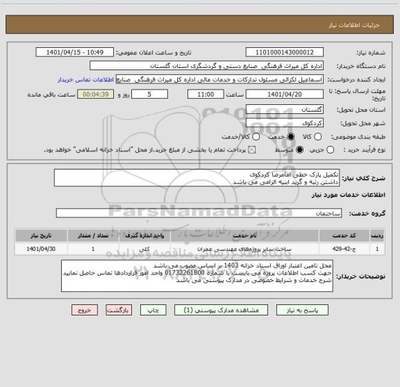 استعلام تکمیل پارک خطی امامرضا کردکوی
داشتن رتبه و گرید ابنیه الزامی می باشد
