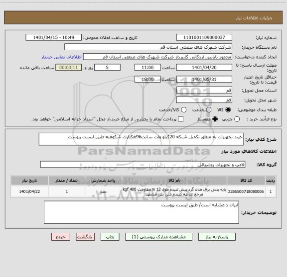 استعلام خرید تجهیزات به منظور تکمیل شبکه 20کیلو ولت سایت96هکتاری شکوهیه طبق لیست پیوست