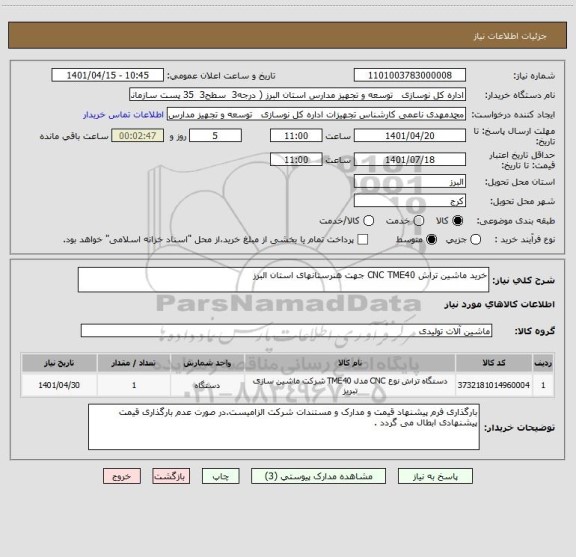 استعلام خرید ماشین تراش CNC TME40 جهت هنرستانهای استان البرز