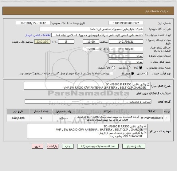 استعلام واکی تاکی: IC - F1000 D RAIDO
VHF,5W RADIO C/W ANTENNA ,BATTERY , BELT CLIP,CHARGER 
46625230 آقای یعقوب زاده 
ارسال پیش فاکتور الزامی