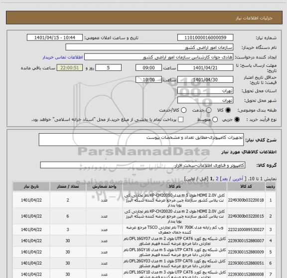 استعلام تجهیزات کامپیوتری-مطابق تعداد و مشخصات پیوست