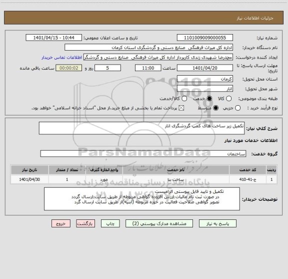 استعلام تکمیل زیر ساخت های کمپ گردشگری انار