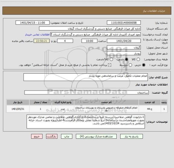 استعلام انجام عملیات تکمیل، مرمت و ساماندهی موزه رودبار