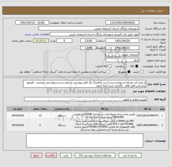 استعلام از ایران کد مشابه استفاده شده است دارای 2 برگ فایل پیوستی درخواست و شرایط خرید میباشد . قیمتها براساس فایل های  باگذاری شده ارایه شود