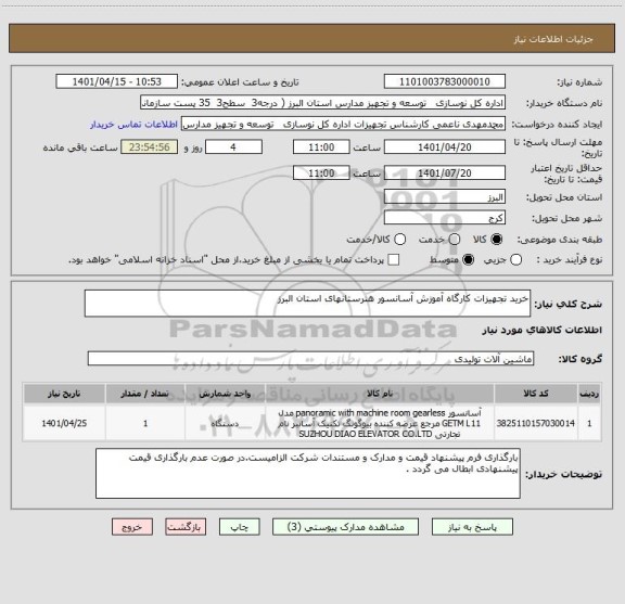 استعلام خرید تجهیزات کارگاه آموزش آسانسور هنرستانهای استان البرز