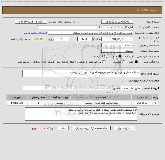 استعلام خدمات حمل و نقل درون شهری و برون شهری طبق فایل پیوست