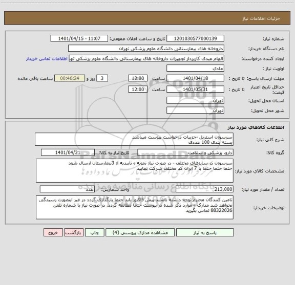 استعلام سرسوزن استریل -جزییات درخواست پیوست میباشد
بسته بندی 100 عددی