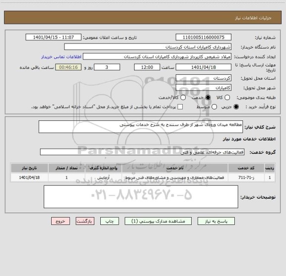 استعلام مطالعه میدان ورودی شهر از طرف سنندج به شرح خدمات پیوستی