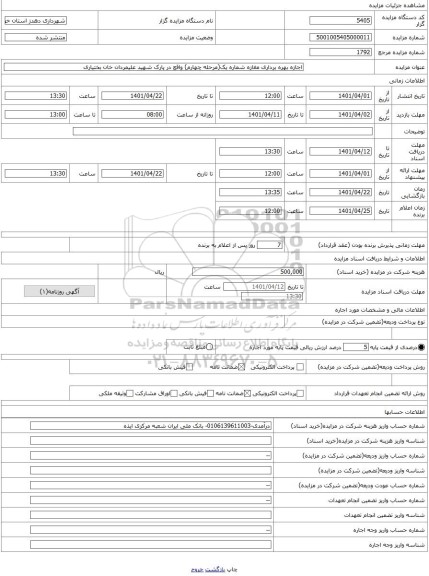 مزایده ، اجازه بهره برداری مغازه شماره یک(مرحله چهارم) واقع در پارک شهید علیمردان خان بختیاری