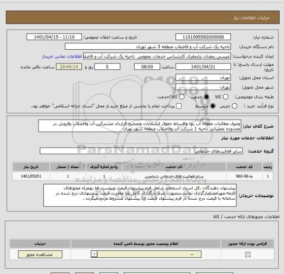 استعلام وصول مطالبات معوقه آب بها واقساط حقوق انشعابات وتصحیح قرارداد مشترکین آب وفاضلاب وفروش در محدوده عملیاتی ناحیه 1 شرکت آب وفاضلاب منطقه شهر تهران